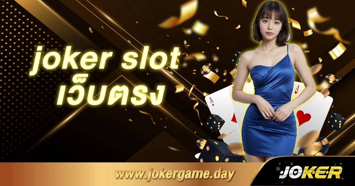 joker slot เว็บตรง